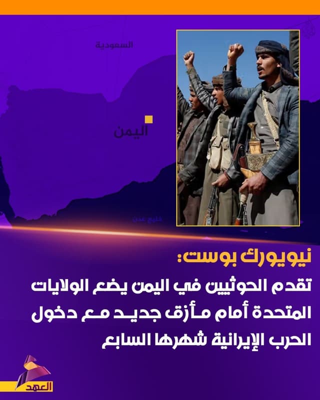 نيويورك بوست: تقدم الحوثيين في اليمن يضع الولايات المتحدة أمام مأزق جديد مع دخول الحرب الإيرانية شهرها السابع