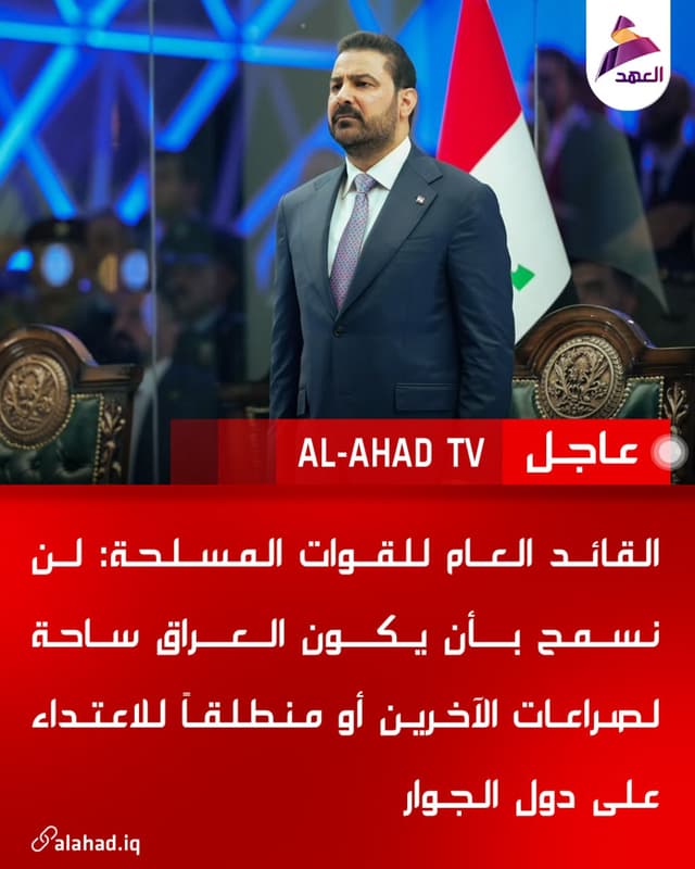 القائد العام للقوات المسلحة: لن نسمح بأن يكون العراق ساحة لصراعات الآخرين أو منطلقاً للاعتداء على دول الجوار