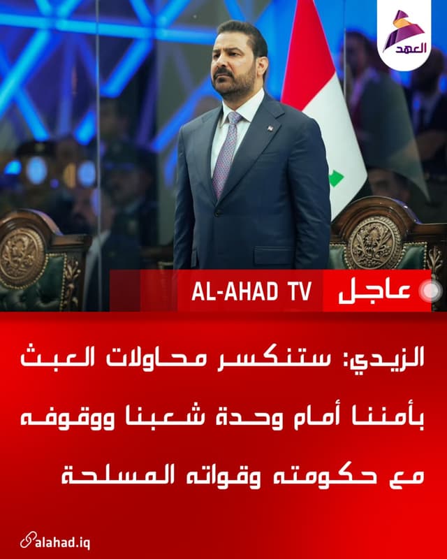 الزيدي: ستنكسر محاولات العبث بأمننا أمام وحدة شعبنا ووقوفه مع حكومته وقواته المسلحة