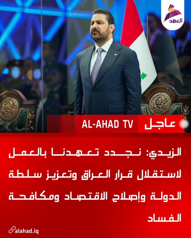 الزيدي: نجدد تعهدنا بالعمل لاستقلال قرار العراق وتعزيز سلطة الدولة وإصلاح الاقتصاد ومكافحة الفساد