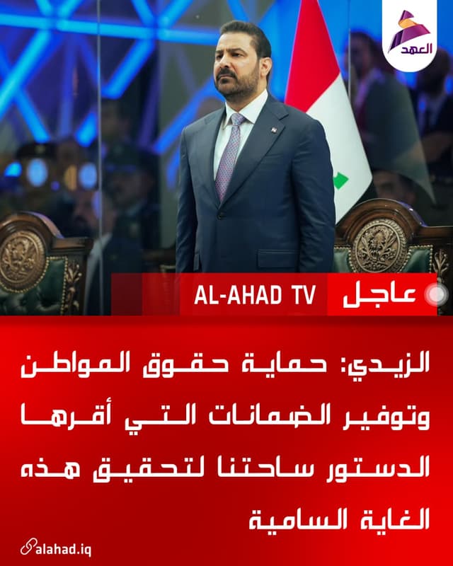 الزيدي: حماية حقوق المواطن وتوفير الضمانات التي أقرها الدستور ساحتنا لتحقيق هذه الغاية السامية