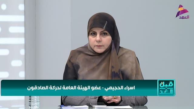 عضو الهيئة العامة لحركة الصادقون إسراء الحجيمي لبرنامج قبل الغد