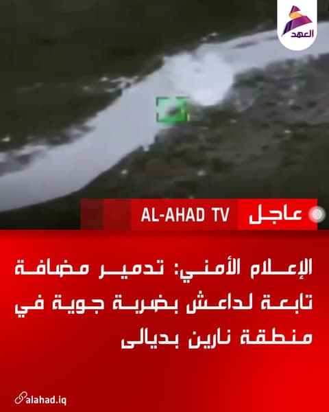 الإعلام الأمني: تدمير مضافة تابعة لداعش بضربة جوية في منطقة نارين بديالى
