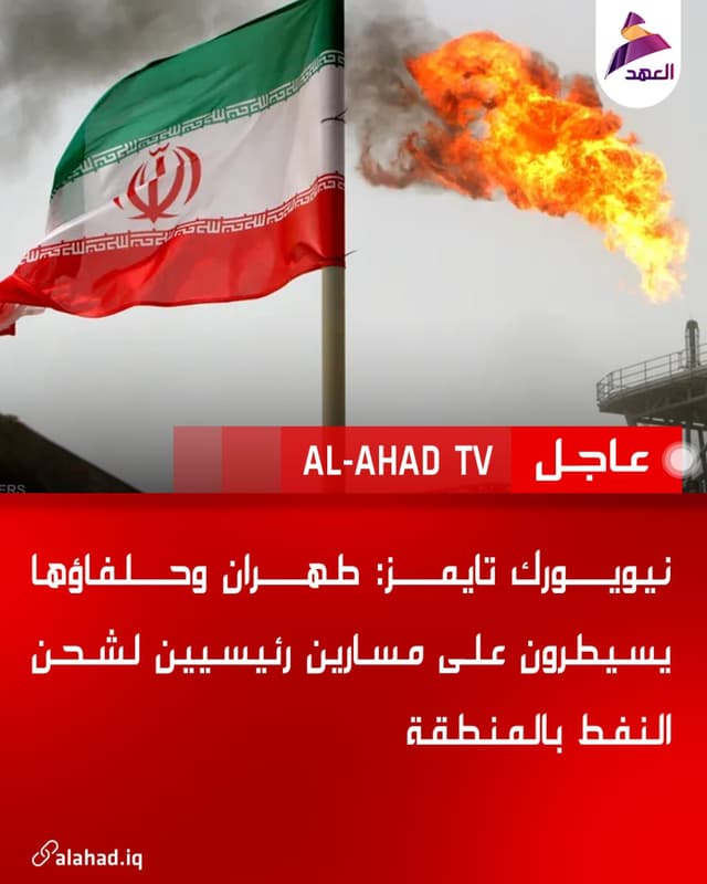 نيويورك تايمز: طهران وحلفاؤها يسيطرون على مسارين رئيسيين لشحن النفط بالمنطقة
