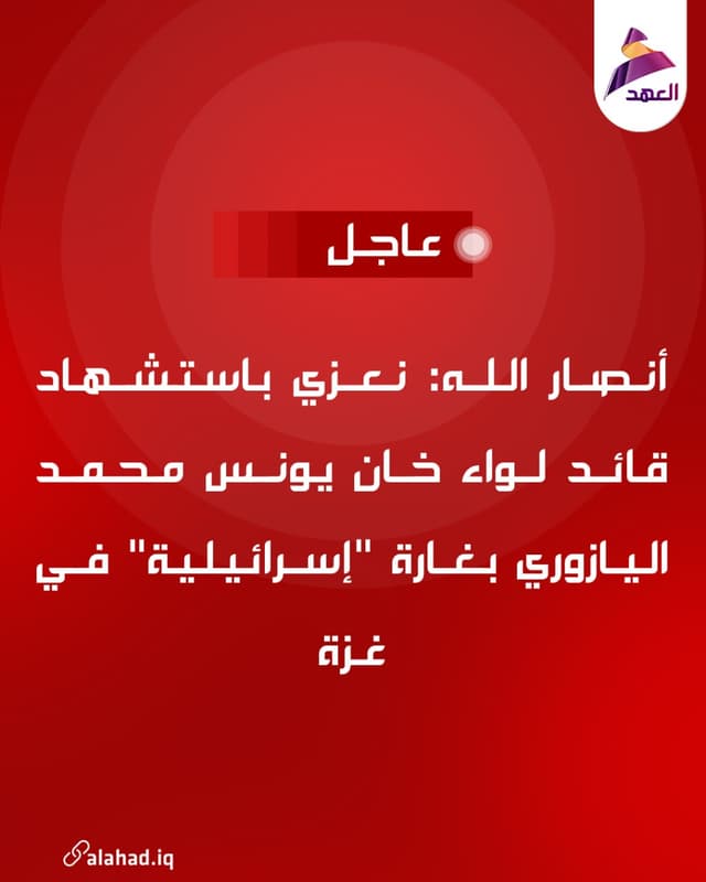 أنصار الله: نعزي باستشهاد قائد لواء خان يونس محمد اليازوري بغارة "إسرائيلية" في غزة