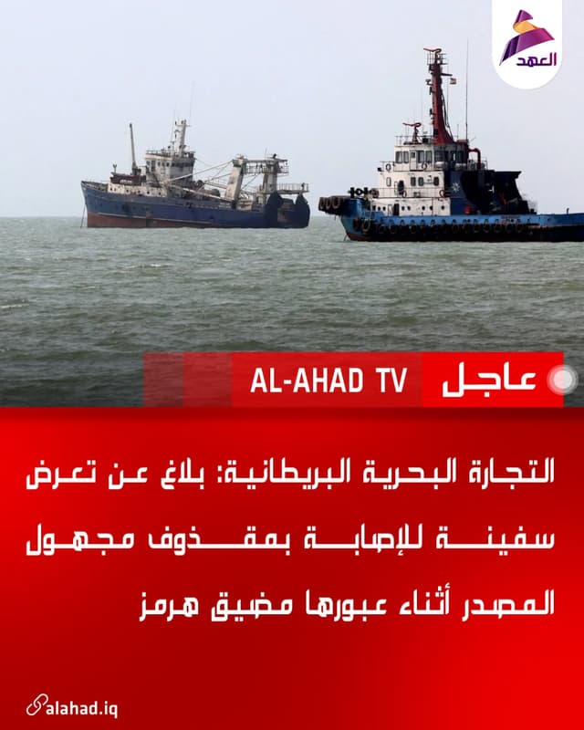 التجارة البحرية البريطانية: بلاغ عن تعرض سفينة للإصابة بمقذوف مجهول المصدر أثناء عبورها مضيق هرمز