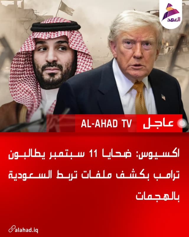 اكسيوس: ضحايا 11 سبتمبر يطالبون ترامب بكشف ملفات تربط السعودية بالهجمات
