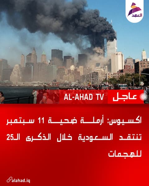 اكسيوس: أرملة ضحية 11 سبتمبر تنتقد السعودية خلال الذكرى الـ25 للهجمات