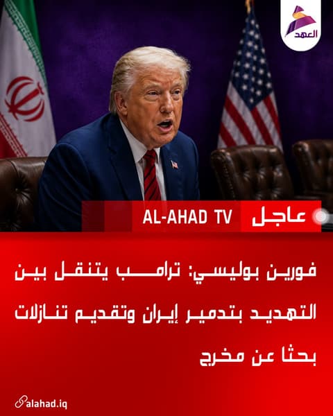 فورين بوليسي: ترامب يتنقل بين التهديد بتدمير إيران وتقديم تنازلات بحثا عن مخرج