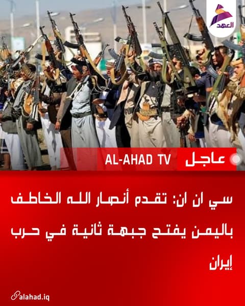سي ان ان: تقدم أنصار الله الخاطف باليمن يفتح جبهة ثانية في حرب إيران