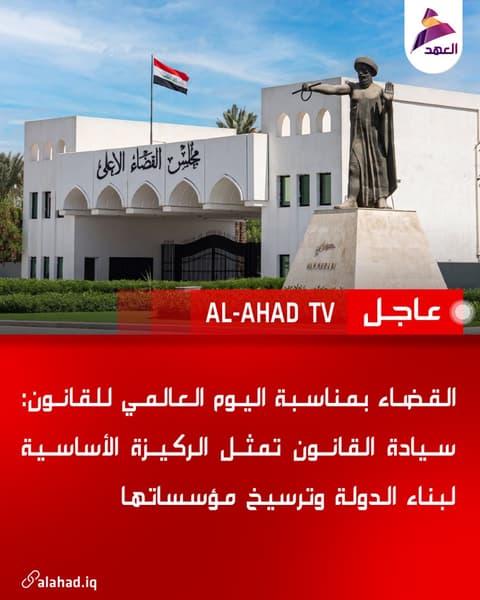 القضاء بمناسبة اليوم العالمي للقانون: سيادة القانون تمثل الركيزة الأساسية لبناء الدولة وترسيخ مؤسساتها