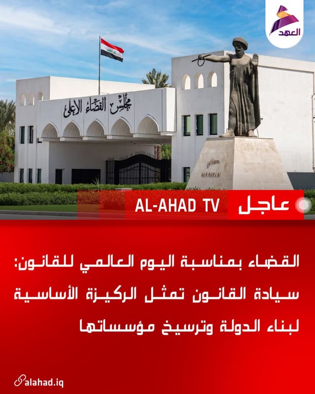 القضاء بمناسبة اليوم العالمي للقانون: سيادة القانون تمثل الركيزة الأساسية لبناء الدولة وترسيخ مؤسساتها