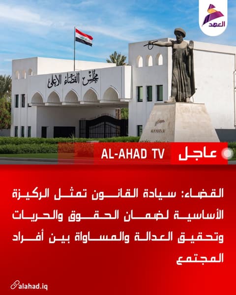 القضاء: سيادة القانون تمثل الركيزة الأساسية لضمان الحقوق والحريات وتحقيق العدالة والمساواة بين أفراد المجتمع