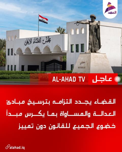 القضاء يجدد التزامه بترسيخ مبادئ العدالة والمساواة بما يكرس مبدأ خضوع الجميع للقانون دون تمييز