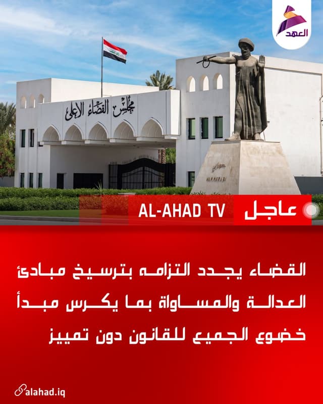 القضاء يجدد التزامه بترسيخ مبادئ العدالة والمساواة بما يكرس مبدأ خضوع الجميع للقانون دون تمييز
