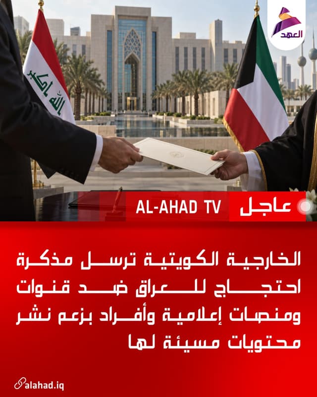 الخارجية الكويتية ترسل مذكرة احتجاج للعراق ضد قنوات ومنصات إعلامية وأفراد بزعم نشر محتويات مسيئة لها