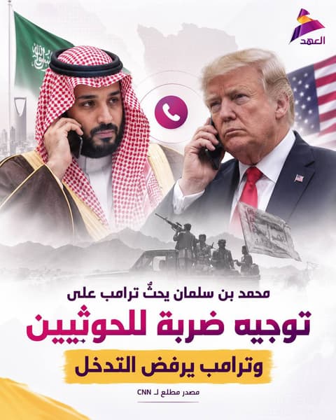 سي ان ان: محمد بن سلمان يحث ترامب على توجيه ضربة للحوثيين والرئيس الأميركي يرفض التدخل