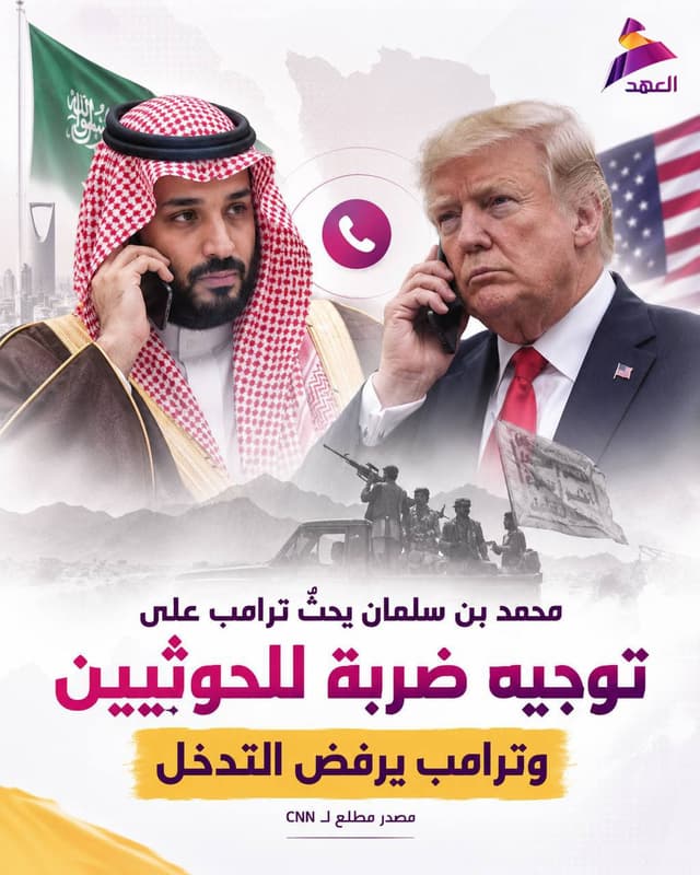 سي ان ان: محمد بن سلمان يحث ترامب على توجيه ضربة للحوثيين والرئيس الأميركي يرفض التدخل