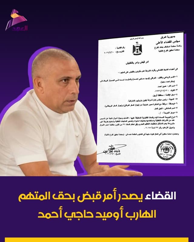 القضاء يصدر أمر قبض بحق المتهم الهارب أوميد حاجي أحمد