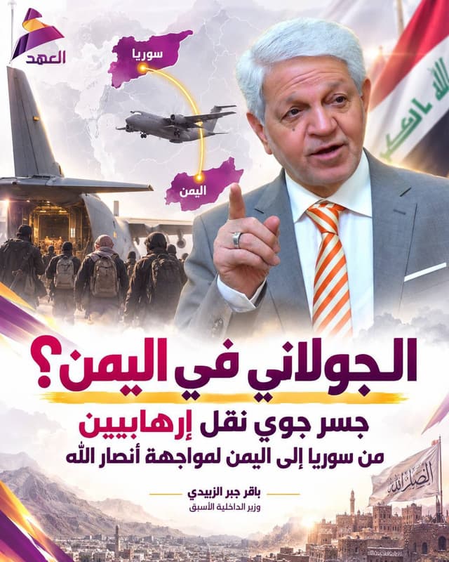 وزير الداخلية الأسبق باقر جبر الزبيدي: جسر جوي نقل إرهابيين من سوريا إلى اليمن لمواجهة أنصار الله