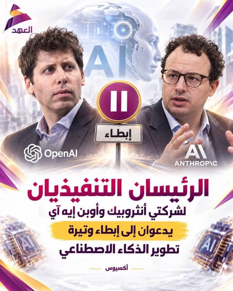أكسيوس: الرئيسان التنفيذيان لشركتي أنثروبيك وأوبن إيه آي يدعوان إلى إبطاء وتيرة تطوير الذكاء الاصطناعي