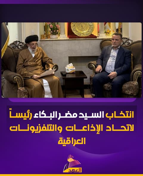 انتخاب السيد مضر البكاء رئيساً لاتحاد الإذاعات والتلفزيونات العراقية