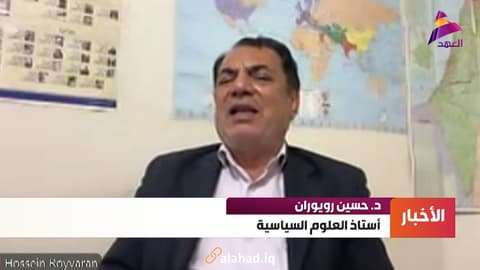 أستاذ العلوم السياسية في طهران د. حسين رويوران لـ"العهد":