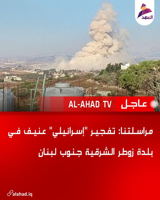 مراسلتنا: تفجير "إسرائيلي" عنيف في بلدة زوطر الشرقية جنوب لبنان