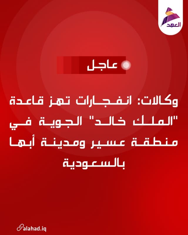 وكالات: انفجارات تهز قاعدة "الملك خالد" الجوية في منطقة عسير ومدينة أبها بالسعودية