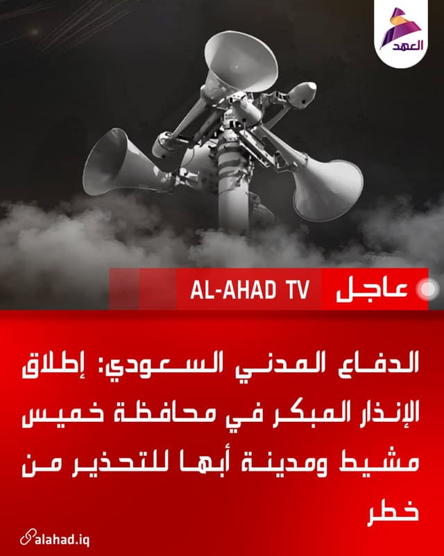 الدفاع المدني السعودي: إطلاق الإنذار المبكر في محافظة خميس مشيط ومدينة أبها للتحذير من خطر