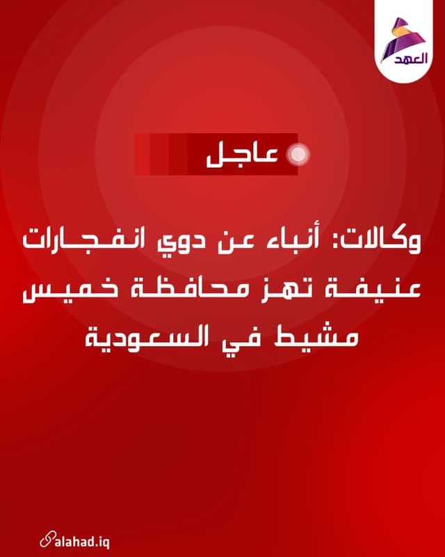 وكالات: أنباء عن دوي انفجارات عنيفة تهز محافظة خميس مشيط في السعودية