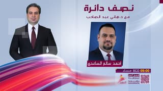 النائب عن تيار الحكمة الوطني احمد سالم الساعدي ضيف برنامج نصف دائرة