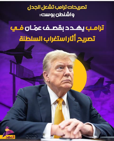 واشنطن بوست: ترامب يهدد بقصف عمّان في تصريح أثار استغراب السلطنة