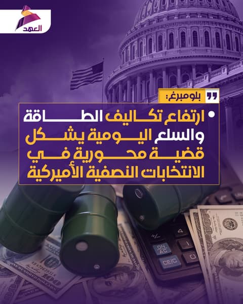 بلومبرغ: ارتفاع تكاليف الطاقة والسلع اليومية يشكل قضية محورية في الانتخابات النصفية الأميركية