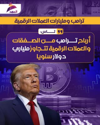 تاس: أرباح ترامب من الصفقات والعملات الرقمية تتجاوز ملياري دولار سنويا