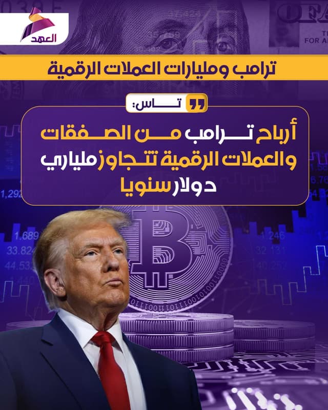تاس: أرباح ترامب من الصفقات والعملات الرقمية تتجاوز ملياري دولار سنويا