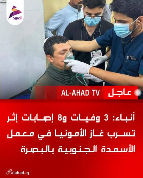 أنباء: 3 وفيات و8 إصابات إثر تسرب غاز الأمونيا في معمل الأسمدة الجنوبية بالبصرة
