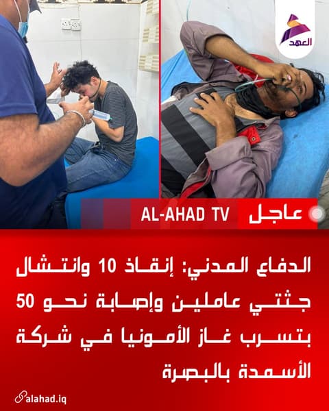 الدفاع المدني: إنقاذ 10 وانتشال جثتي عاملين وإصابة نحو 50 بتسرب غاز الأمونيا في شركة الأسمدة بالبصرة