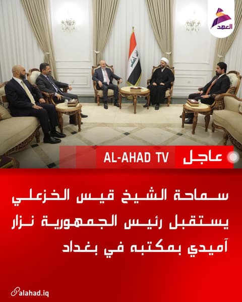 سماحة الشيخ قيس الخزعلي يستقبل رئيس الجمهورية نزار آميدي بمكتبه في بغداد