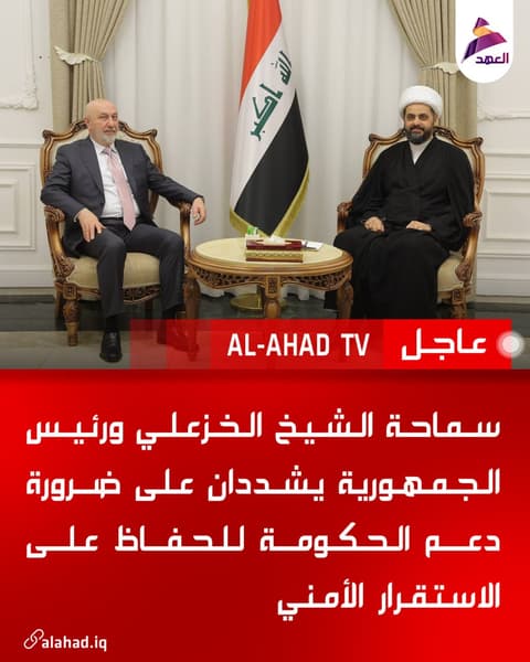 سماحة الشيخ الخزعلي ورئيس الجمهورية يشددان على ضرورة دعم الحكومة للحفاظ على الاستقرار الأمني