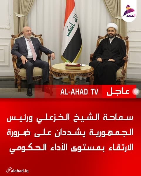 سماحة الشيخ الخزعلي ورئيس الجمهورية يشددان على ضرورة الارتقاء بمستوى الأداء الحكومي