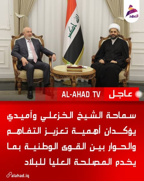 سماحة الشيخ الخزعلي وآميدي يؤكدان أهمية تعزيز التفاهم والحوار بين القوى الوطنية بما يخدم المصلحة العليا للبلاد