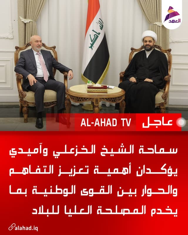 سماحة الشيخ الخزعلي وآميدي يؤكدان أهمية تعزيز التفاهم والحوار بين القوى الوطنية بما يخدم المصلحة العليا للبلاد