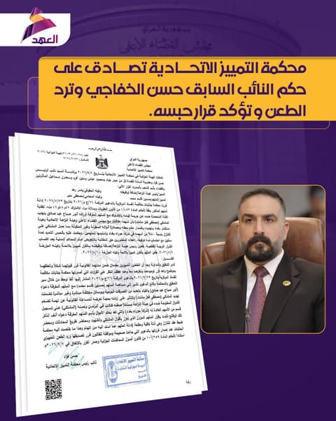 محكمة التمييز الاتحادية تصادق على حكم النائب السابق حسن الخفاجي وترد الطعن و تؤكد قرار حبسه