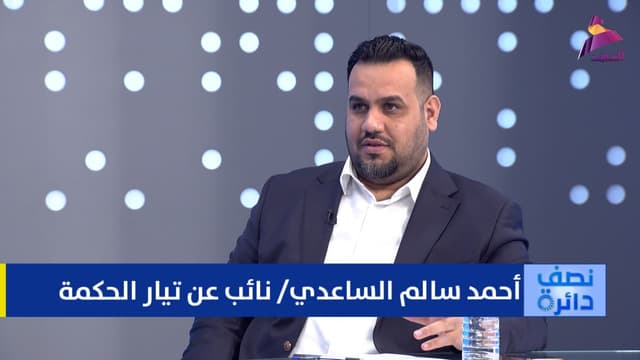 النائب عن تيار الحكمة أحمد سالم الساعدي لبرنامج نصف دائرة