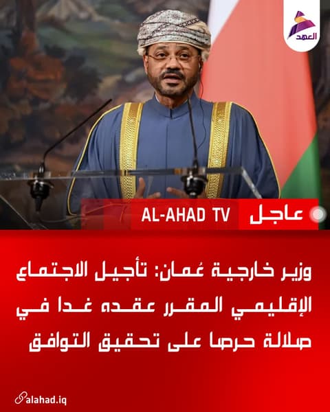 وزير خارجية عُمان: تأجيل الاجتماع الإقليمي المقرر عقده غدا في صلالة حرصا على تحقيق التوافق