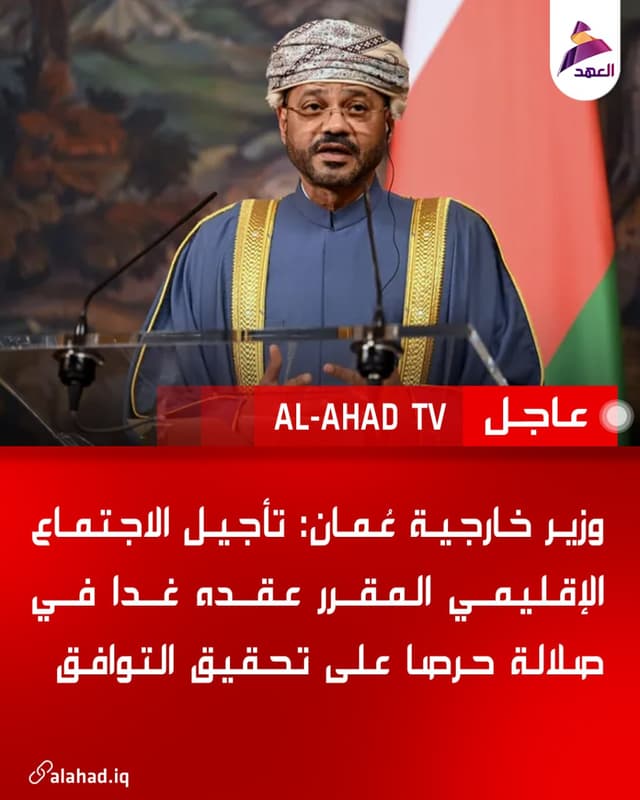 وزير خارجية عُمان: تأجيل الاجتماع الإقليمي المقرر عقده غدا في صلالة حرصا على تحقيق التوافق