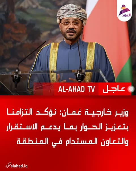 وزير خارجية عُمان: نؤكد التزامنا بتعزيز الحوار بما يدعم الاستقرار والتعاون المستدام في المنطقة