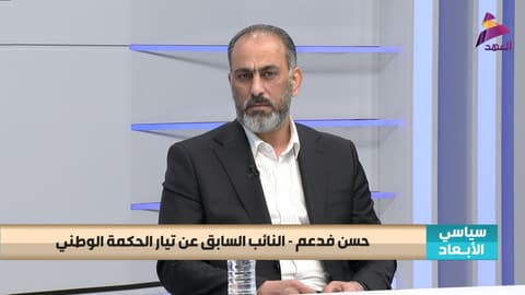 النائب السابق عن تيار الحكمة الوطني حسن فدعم لبرنامج سياسي الابعاد