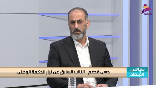 النائب السابق عن تيار الحكمة الوطني حسن فدعم لبرنامج سياسي الابعاد